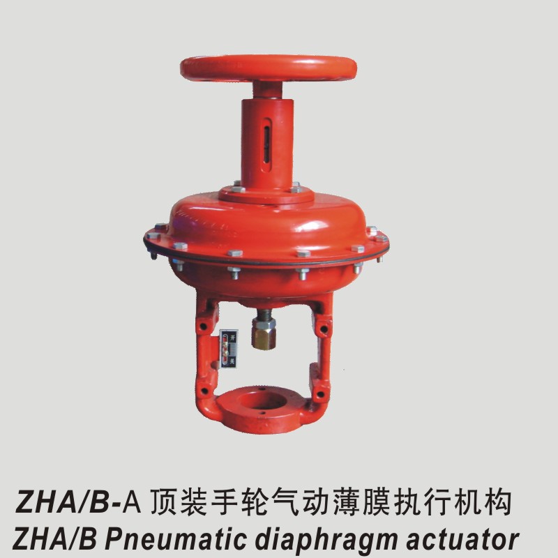 ZHA-B气动薄膜执行机构