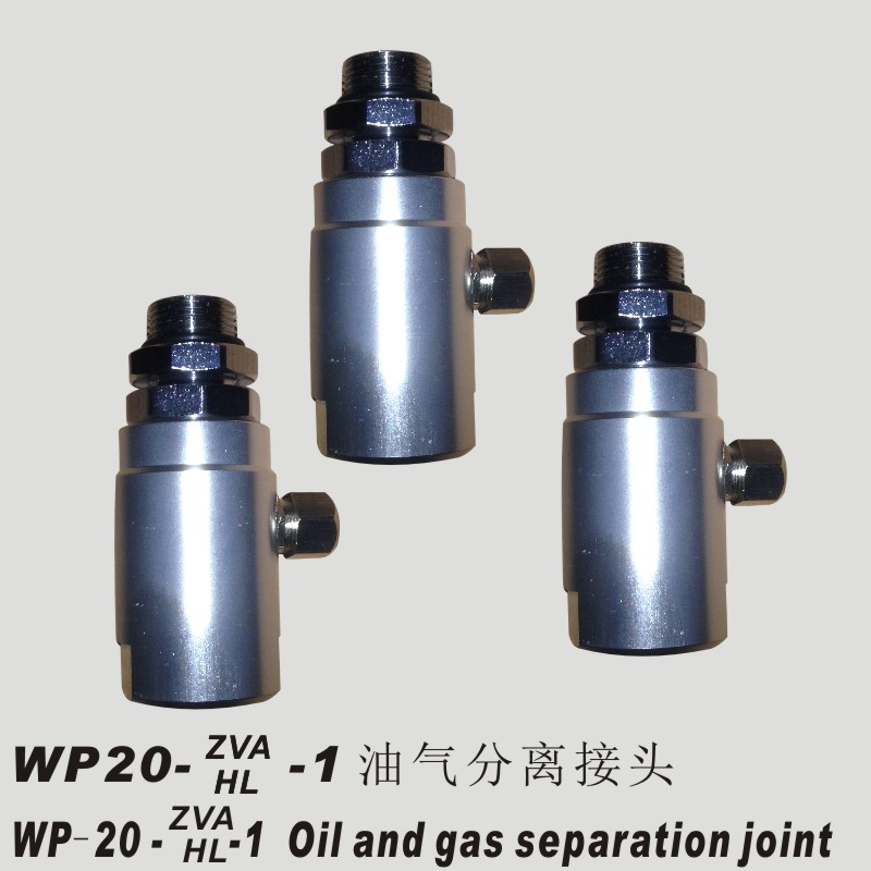 油气分离接头
